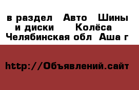  в раздел : Авто » Шины и диски »  » Колёса . Челябинская обл.,Аша г.